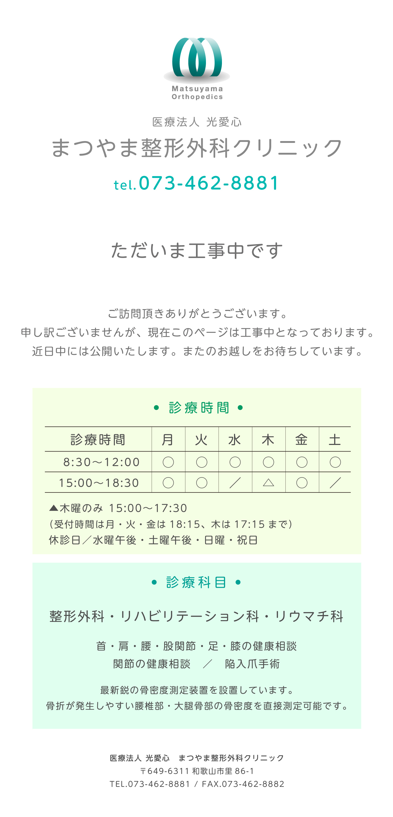 まつやま整形外科クリニック