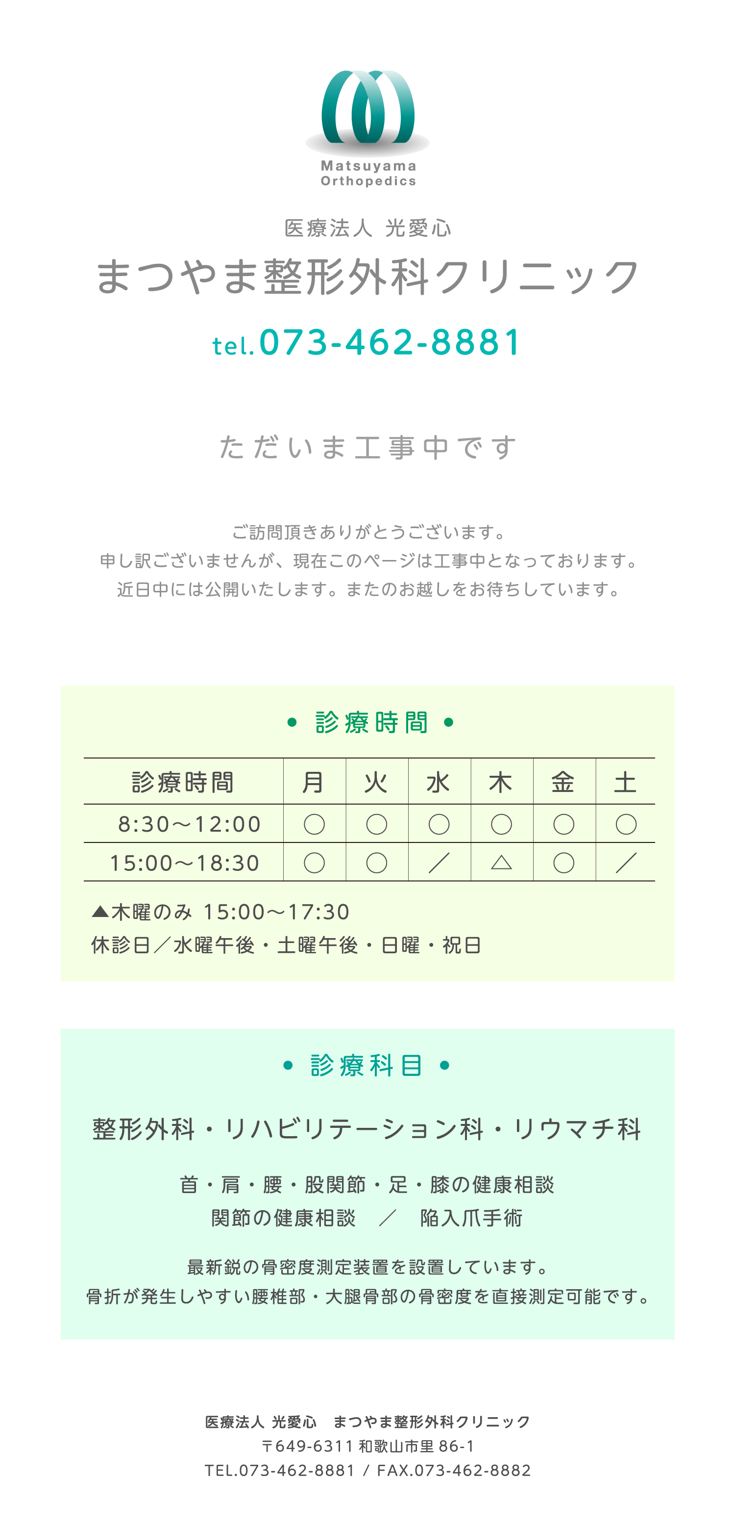 まつやま整形外科クリニック