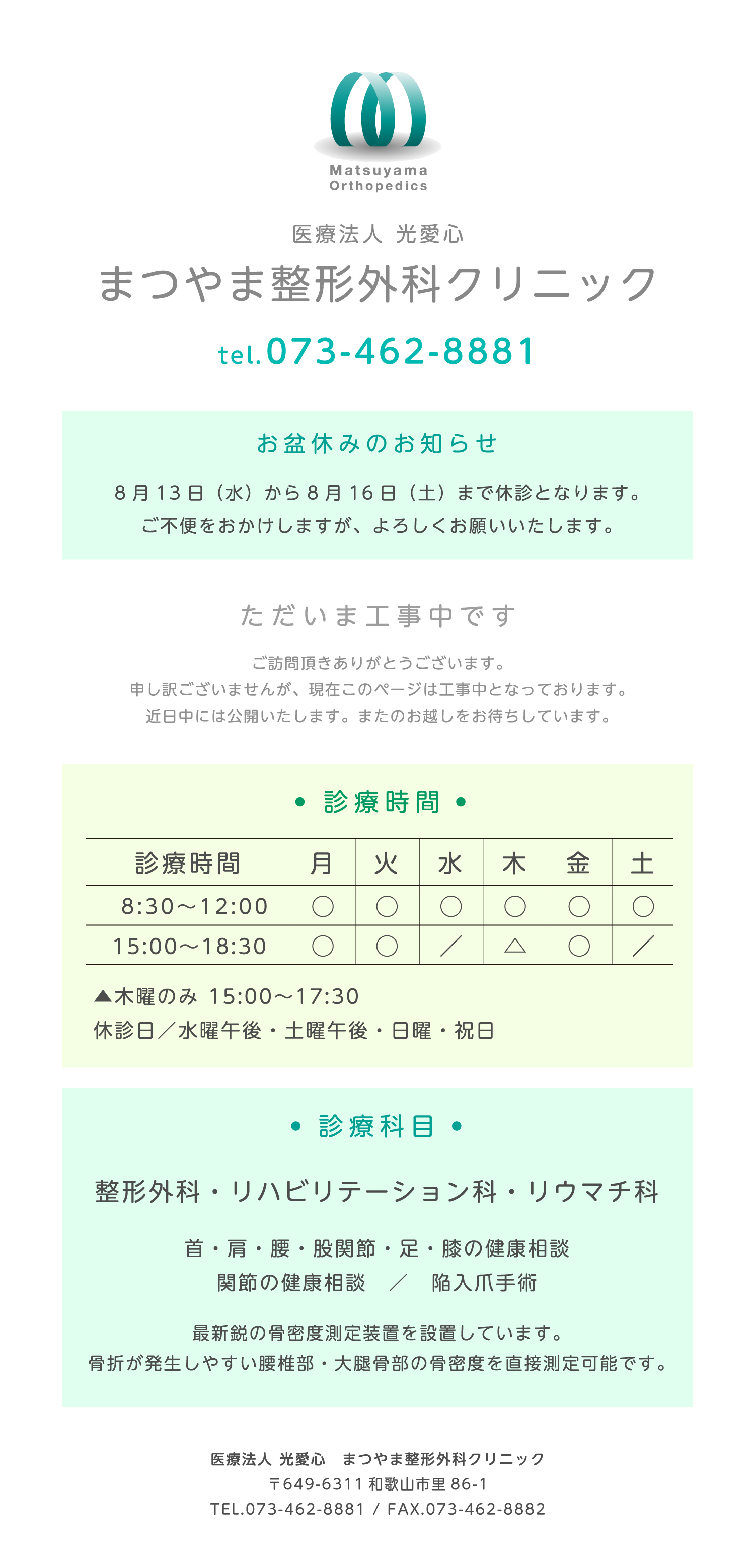 まつやま整形外科クリニック